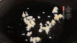 鍋中油7成熱時(shí)，下蒜末煸香。