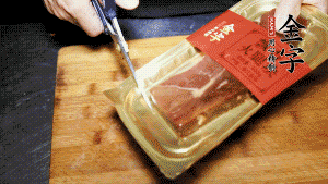 金字火腿塊取出包裝，切成小片。