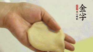 【做面劑】1．把油皮按扁，在中間包入一個(gè)油酥，邊緣收緊捏死。