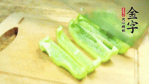 青椒切成不規(guī)則塊狀。