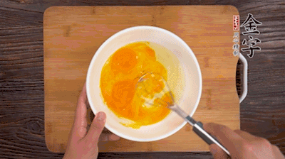 雞蛋加鹽、料酒打散后，加1.5倍溫水攪拌均勻。