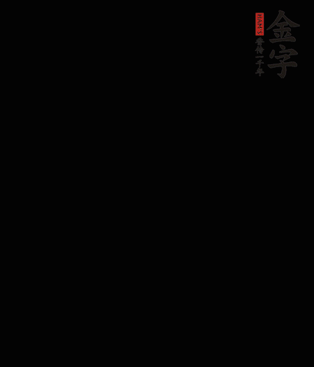 茭白去殼后整根冷水入鍋，水沸后再等 5 分鐘，撈出切滾刀塊。