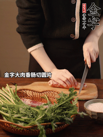 金字大肉香腸切圓片。