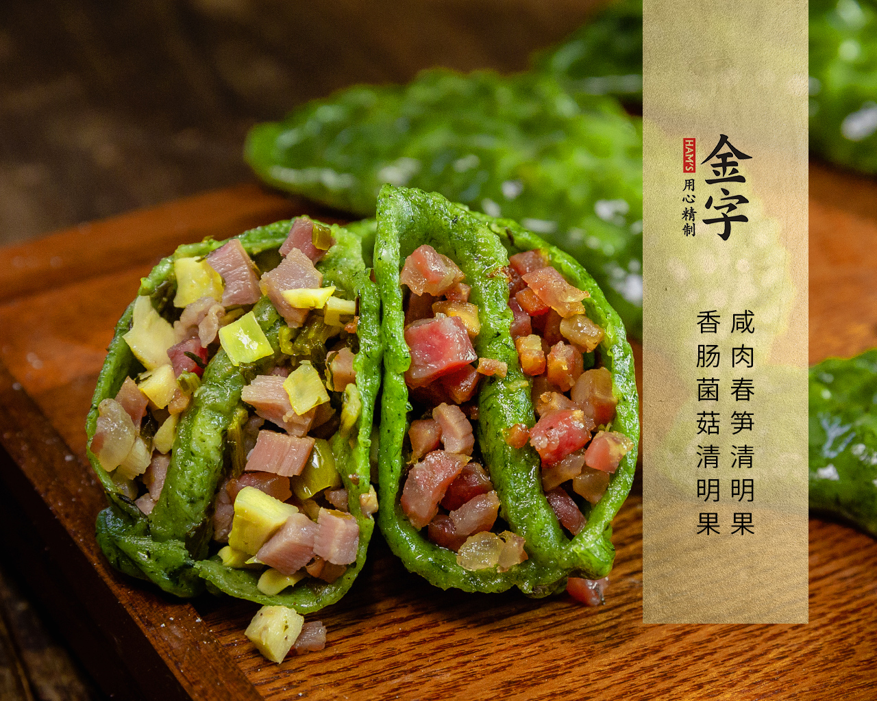 咸肉春筍雪菜清明果&香腸菌菇清明果