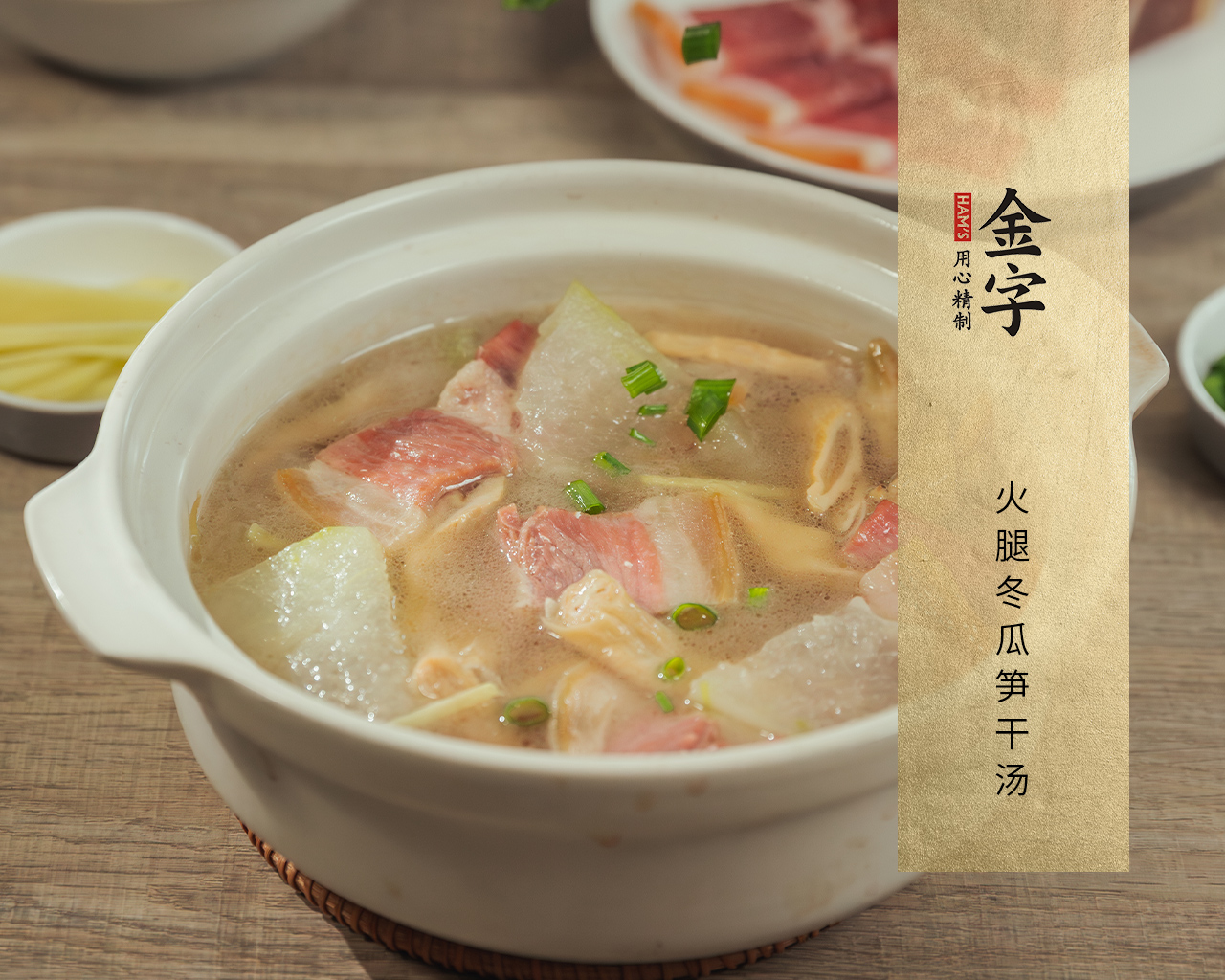 火腿冬瓜筍干湯