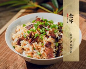 電飯鍋臘肉飯